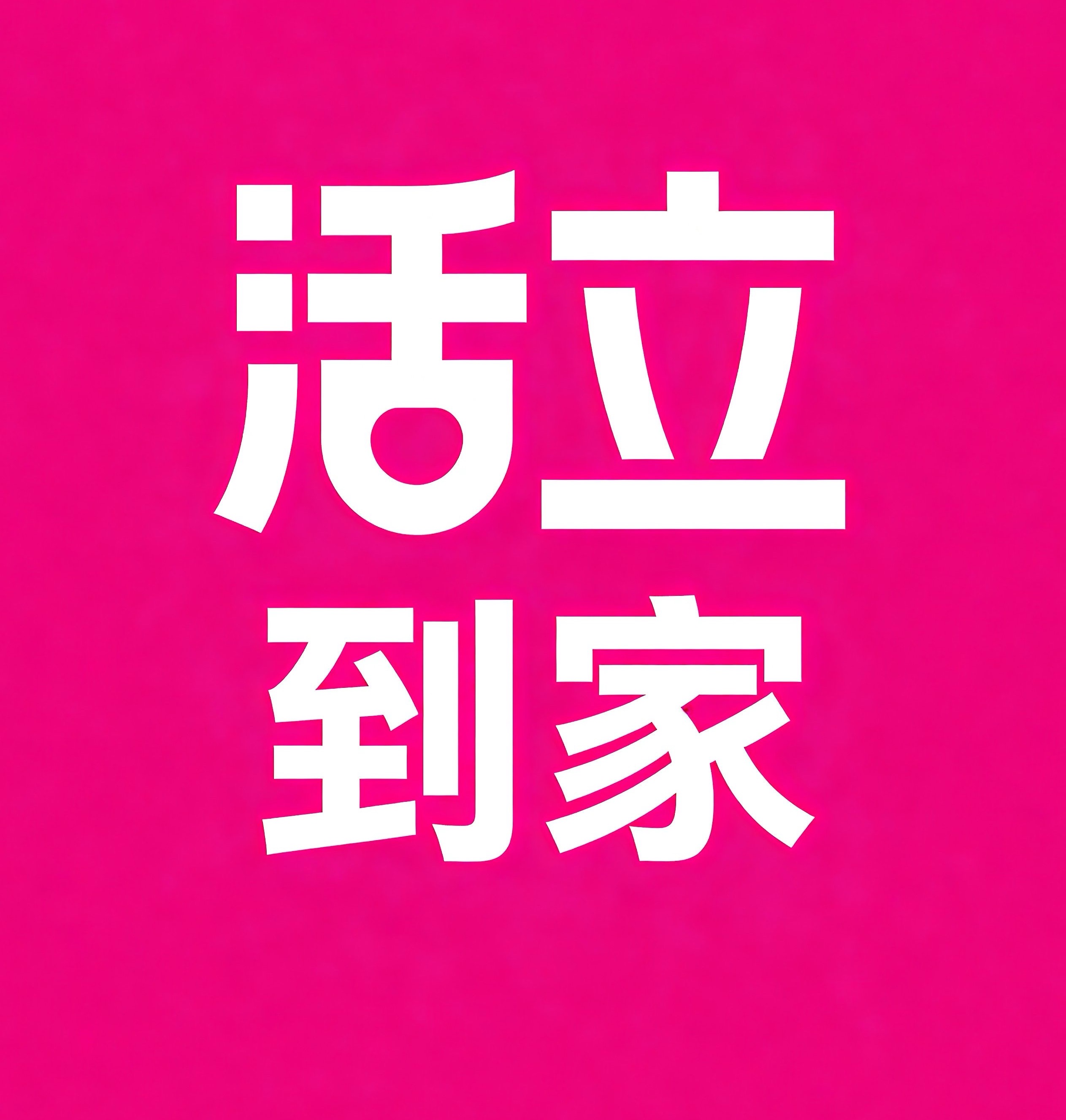 达州活立到家